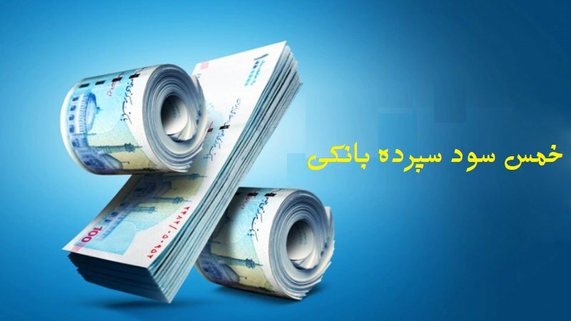 خمس سود سپرده بانکی را چطور محاسبه کنیم؟