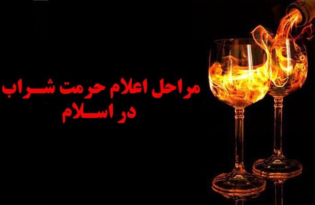 چرا شراب به تدریج در اسلام حرام اعلام شد؟