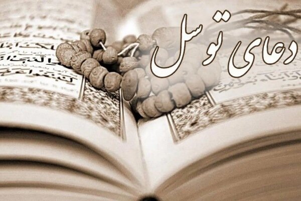 چرا خواندن دعای توسل در مرکز توصیه‌های رهبر انقلاب به مقاومت قرار دارد؟