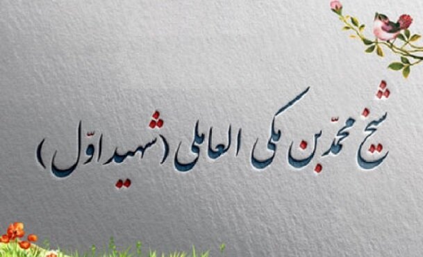 شهید اول چه کسی بود و چطور به شهادت رسید؟