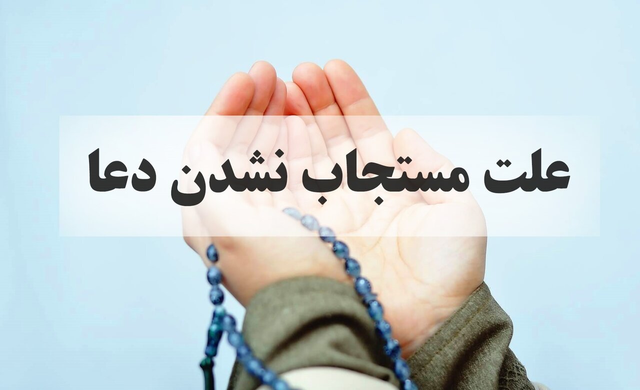 به یکی از این دلایل دعای شما مستجاب نمی‌شود