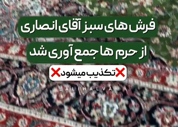 تکذیب جمع آوری فرش‌های سبز حرم حسینی به دستور آیت الله سیستانی +ویدئو