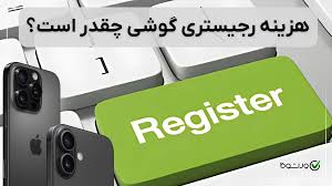 مشکل رجیستری گوشی‌های مسافری پس از تغییر قانون از ۱۱ شهریور؛ بلاتکلیفی شهروندان