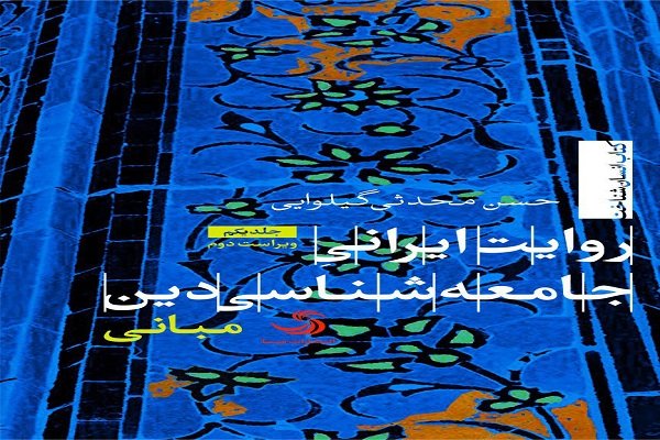 ویرایش دوم «روایت ایرانی جامعه شناسی دین» منتشر شد