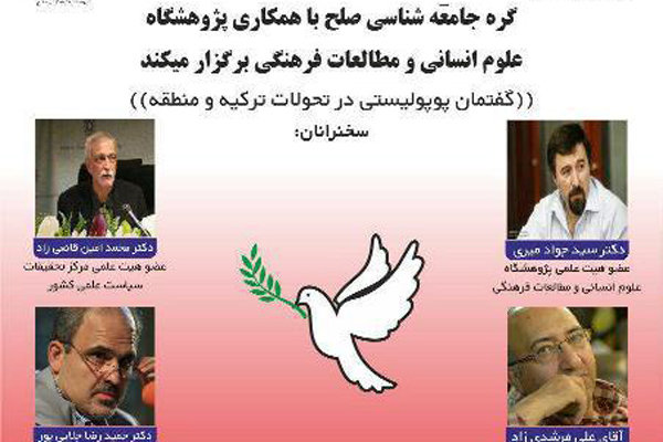  نشست «گفتمان پوپولیستی در تحولات ترکیه و منطقه» برگزار می شود