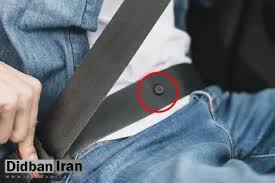 راز دکمه کوچک روی کمربند ایمنی خودرو چیست؟