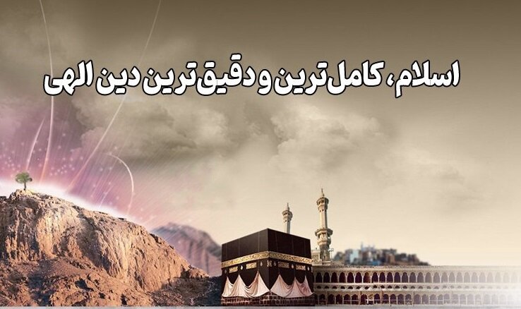 چرا دین اسلام کامل‌ترین دین است؟ مگر ادیان پیش از آن ناقص بودند؟