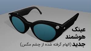 عینک هوشمندی که با دنبال‌کردن جهت نگاه، فوکوسش را تنظیم می‌کند