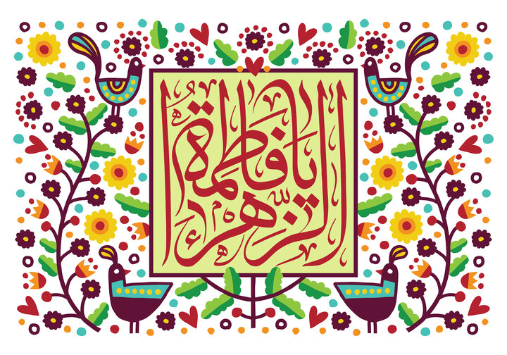 جشن میلاد حضرت زهرا (س) هیئت کجا بریم؟