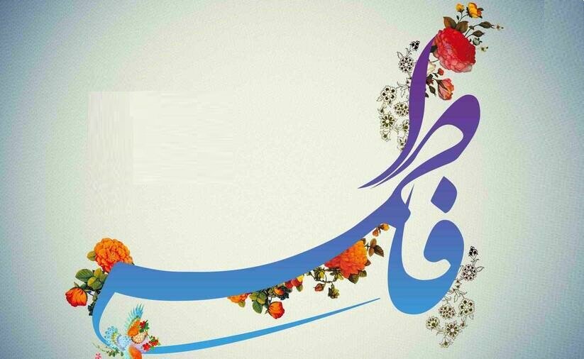 دستور اخلاقی پیامبر(ص) به حضرت زهرا (س)