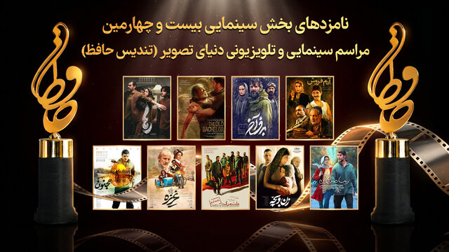  نامزدهای سینمایی جشن حافظ معرفی شدند