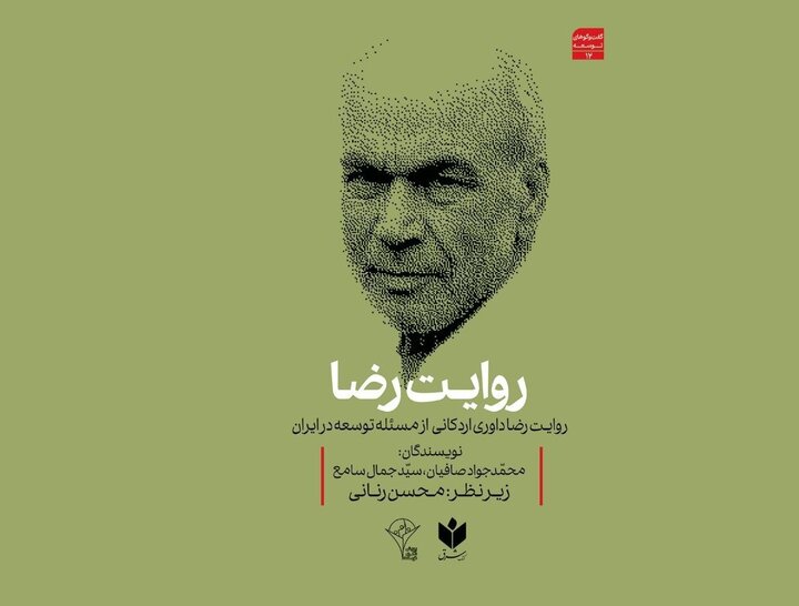  رونمایی از کتاب رضا داوری اردکانی درباره توسعه