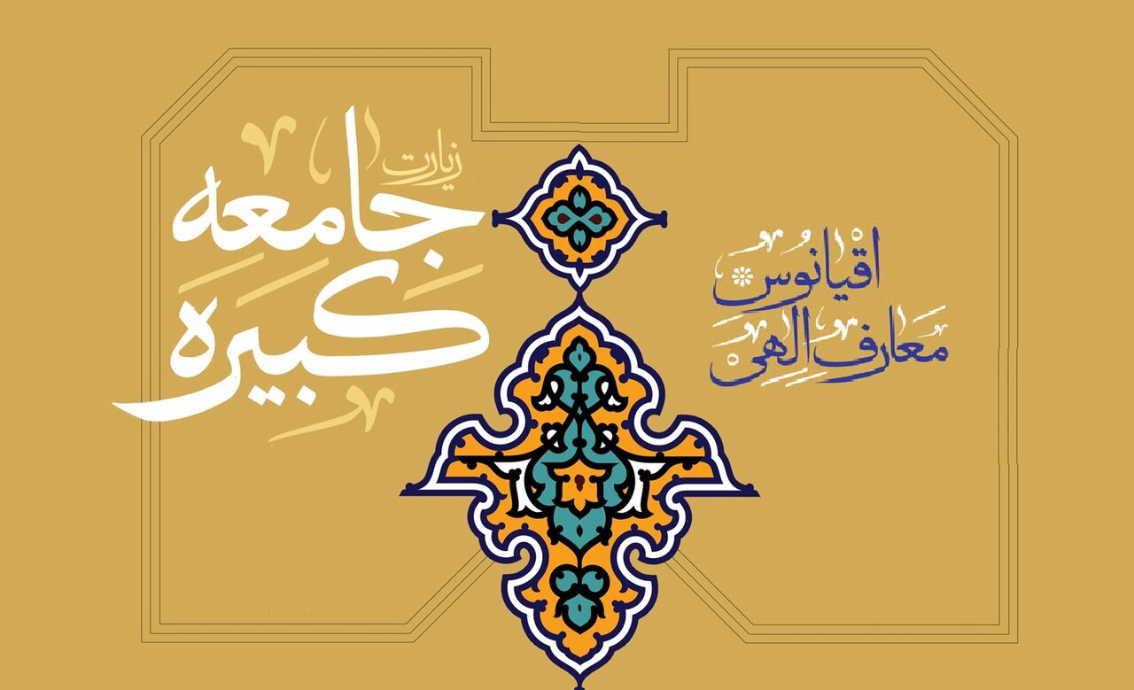 چرا زیارت جامعه کبیره شاخص‌ترین زیارت شیعیان است؟