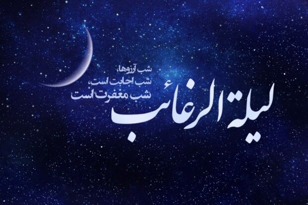  برای شب لیله الرغائب یا شب آرزوها چه اعمالی انجام دهیم؟