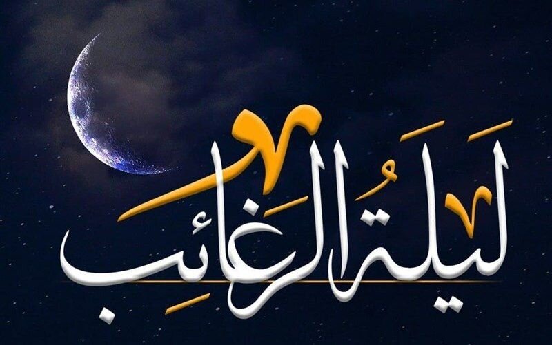 روایت رسول اکرم (ص) از شب لیله الرغائب که امشب نباید آن را از دست بدهید