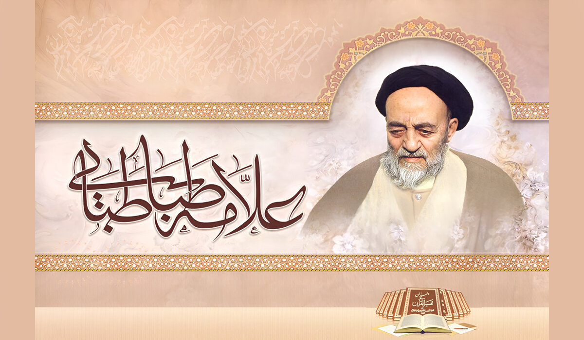 درس بزرگی که از علامه طباطبایی باید بیاموزیم