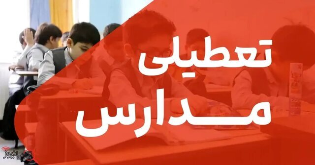  تعطیلی مدارس استان سمنان و لغو همه امتحانات در ۲۰ دی