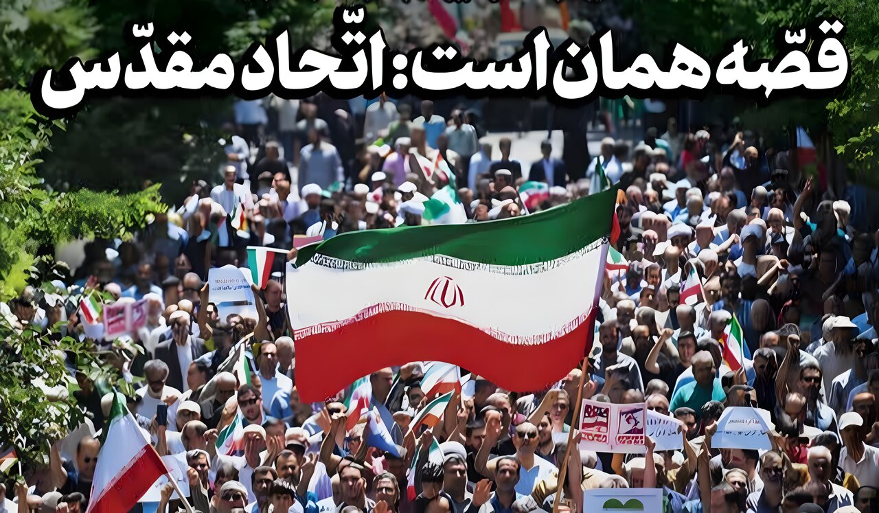 وحدت مردم، رمز پیروزی ما در برابر دشمنان
