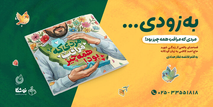 کتاب «مردی که مراقب همه‌چیز بود» به زودی منتشر می‌شود