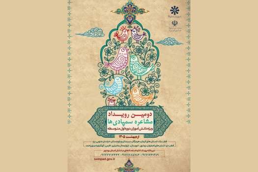  دومین رویداد مشاعره سمپادی‌ها با هدف پاسداشت هویت اسلامی ایرانی برگزار می‌شود