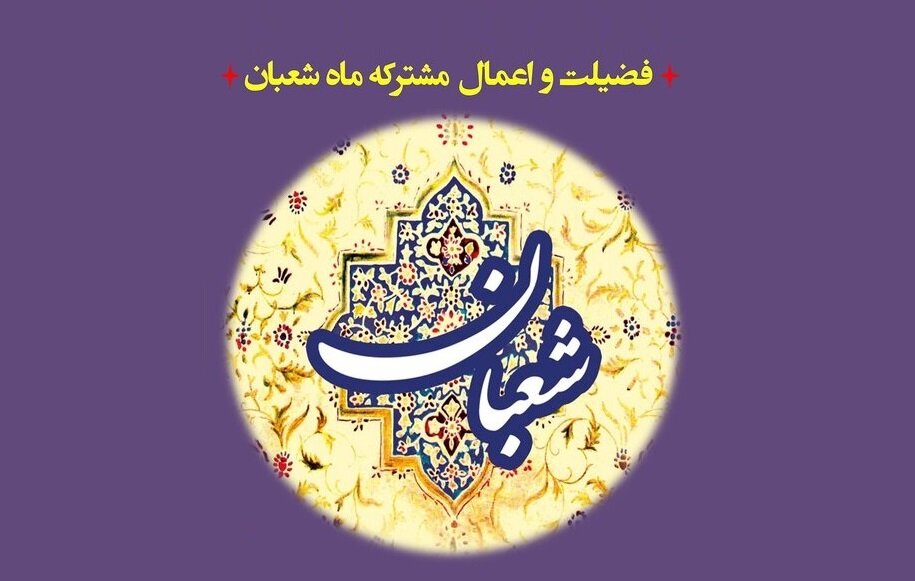 اعمال سفارش شده برای ماه شعبان ماه رسول الله