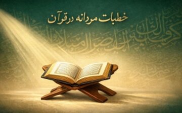 آیا خطاب‌های مردانه قرآن نشانه برتری مردان است؟