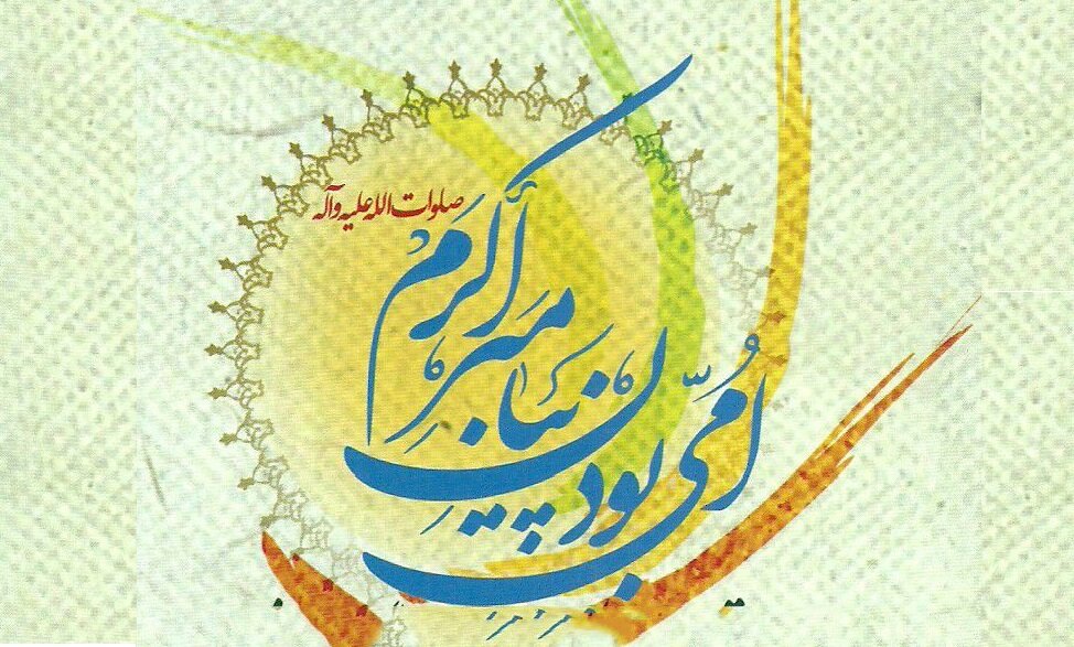 امی بودن پیامبر اسلام (ص) به چه معناست؟