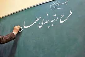 جدیدالاستخدام‌های آموزش و پرورش برای رتبه‌بندی اقدام کنند