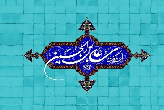مادر امام سجاد (ع) ایرانی و دختر یزدگرد سوم بود؟