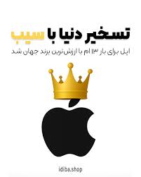 تاج پادشاهی ارزشمندترین برند ۲۰۲۶ بر سر سازنده آیفون
