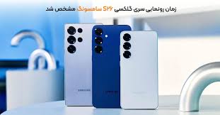 تاریخ رونمایی و عرضه گلکسی S۲۶ اولترا رسما اعلام شد