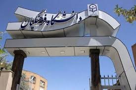  وابستگی بودجه دانشگاه فرهنگیان به جیب دانشجومعلمان