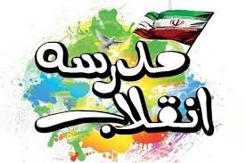 برپایی نمایشگاه‌های مدرسه انقلاب در ۵۲۷۹ مدرسه