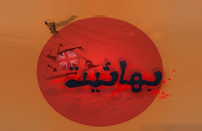 معاشرت با دانش‌آموز بهایی چه حکمی دارد؟