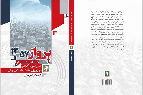  نیروی هوایی ارتش در پیروزی انقلاب اسلامی چه نقشی داشت؟