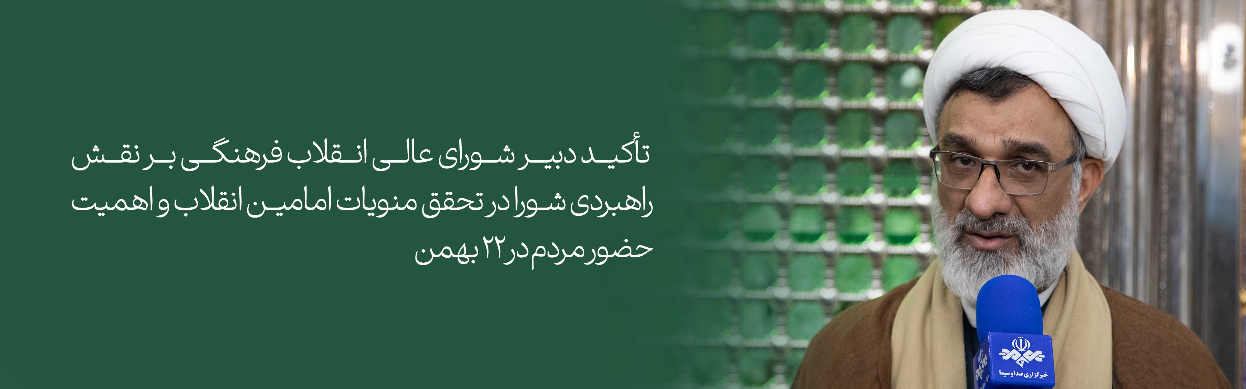 تأکید دبیر شورای عالی انقلاب فرهنگی بر نقش راهبردی شورا در تحقق منویات امامین انقلاب و اهمیت حضور مردم در ۲۲ بهمن 