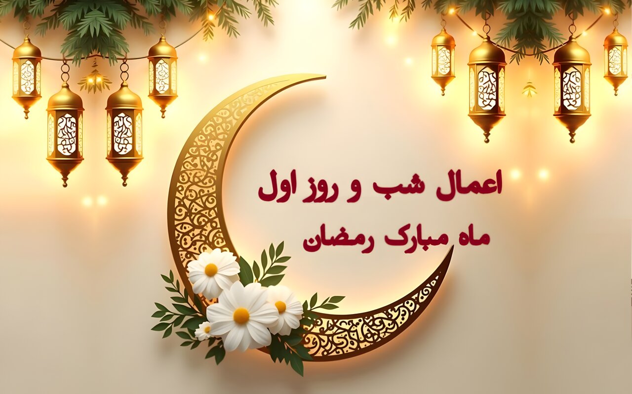 اعمال روز اول ماه رمضان