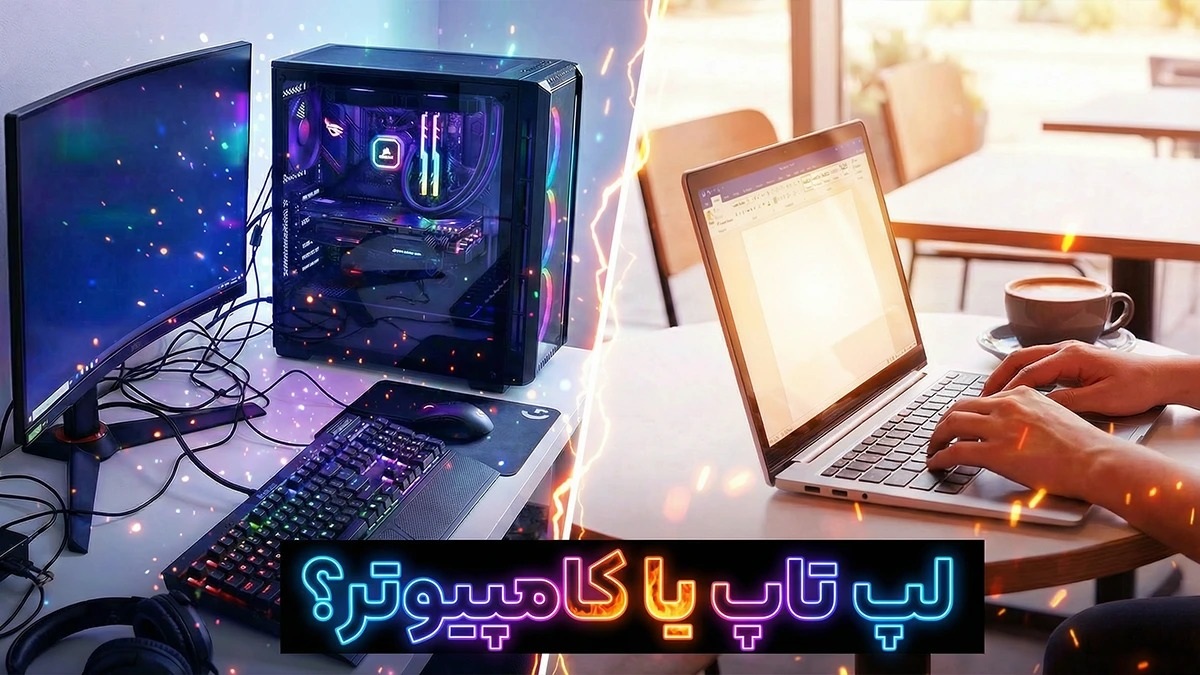 لپ تاپ بهتر است یا کامپیوتر؟