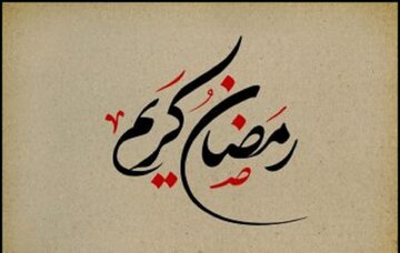 چهل حدیث مهم درباره روزه و آداب ماه مبارک رمضان