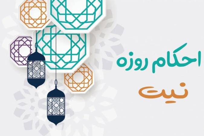 سه استثنای مهم درباره نیت روزه که باید بدانید