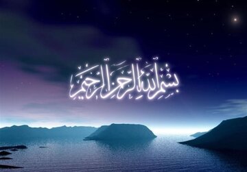 آثار و برکات بسم الله الرحمن الرحیم در زندگی شما
