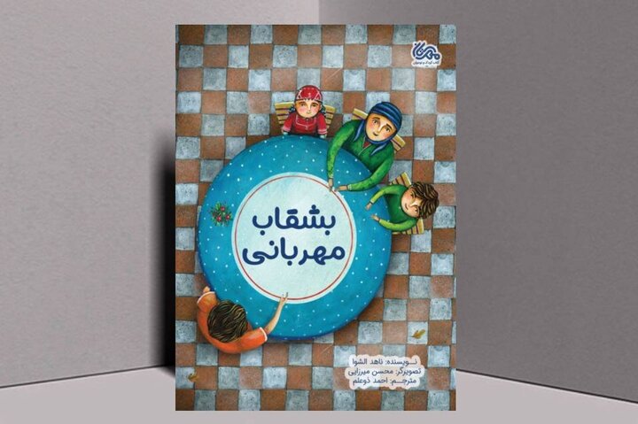  با «بشقاب مهربانی» هم کتاب بخوانیم هم صدقه بدهیم