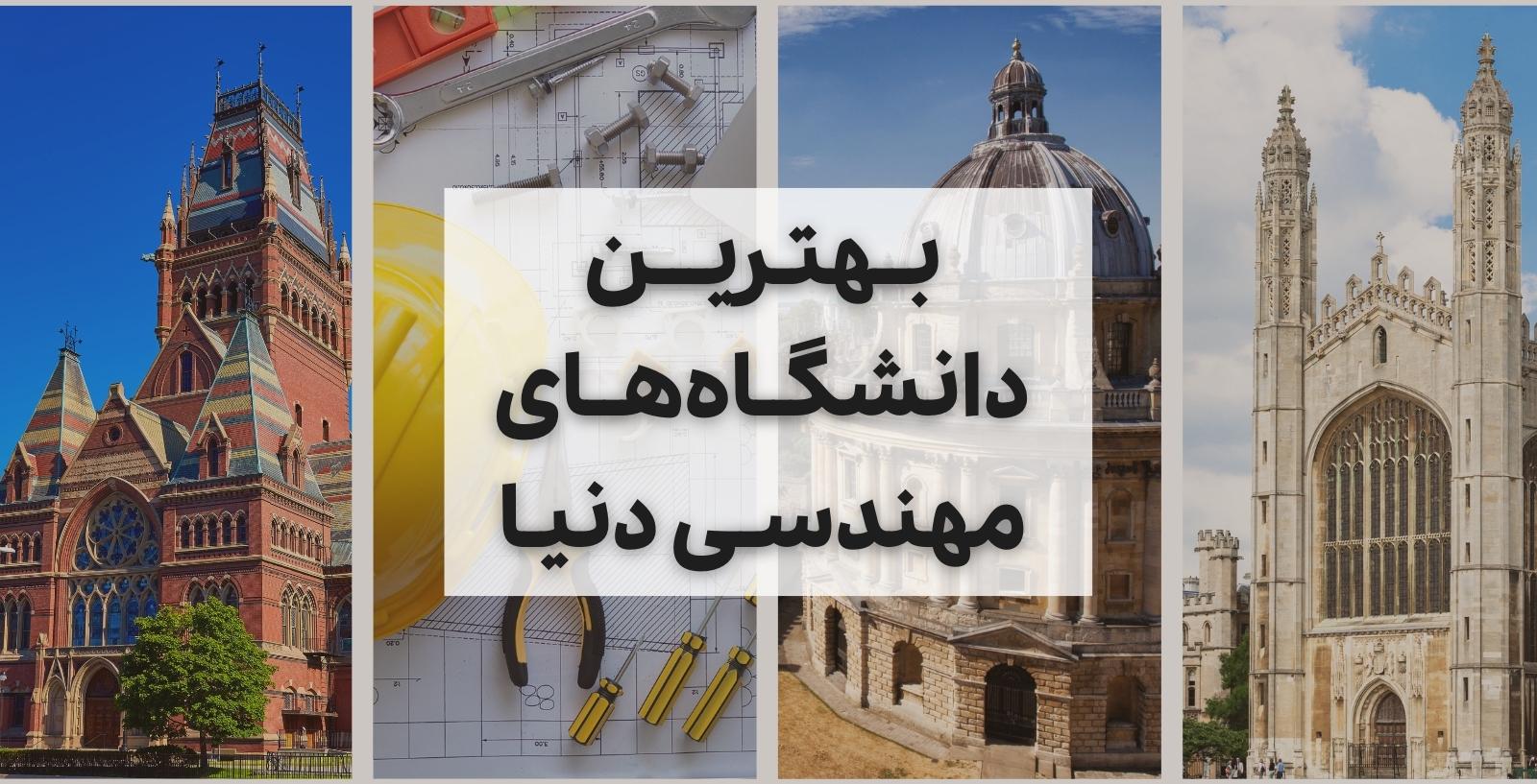 آگهی/ بهترین دانشگاه‌های مهندسی دنیا؛ لیست 10 دانشگاه رویایی