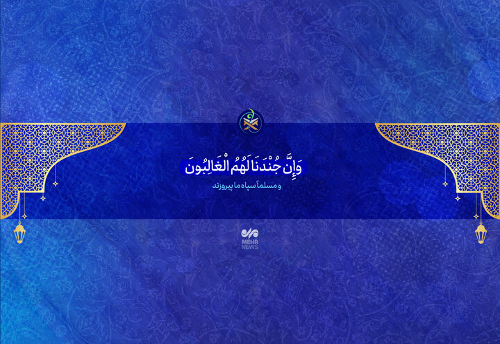 وعده خداوند:  پیروزی لشکر خدا قطعی است