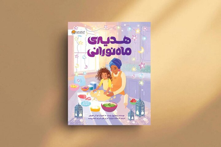 کتابی برای کودکان جهت استفاده از فرصت ماه رمضان و گذراندن جنگ