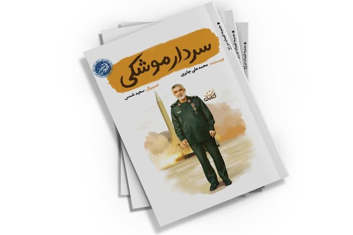 کتاب «سردار موشکی» ایران برای کودکان بازخوانی شد
