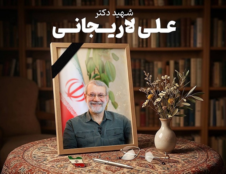  پیام تسلیت رئیس دانشگاه تهران برای شهادت استاد فلسفه دانشگاه تهران دکتر لاریجانی
