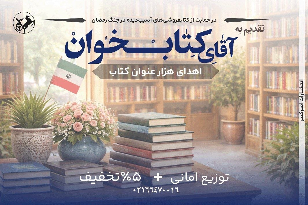 انتشارات امیرکبیر به کمک‌ کتابفروشی‌های آسیب دیده در جنگ آمد