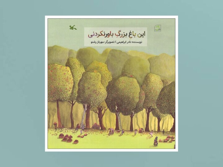  این ایرانِ بزرگِ باورنکردنی را برای کودکان بخوانید