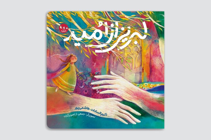 کلماتی آهنگین درباره ایران‌زمین و پرچم کشور برای کودکان ایرانی